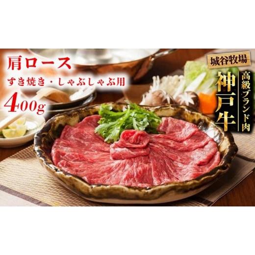 ふるさと納税 牛肉 すき焼き 兵庫県 福崎町 城谷牧場の神戸牛 肩ロース すき焼き しゃぶしゃぶ 400g すきしゃぶ