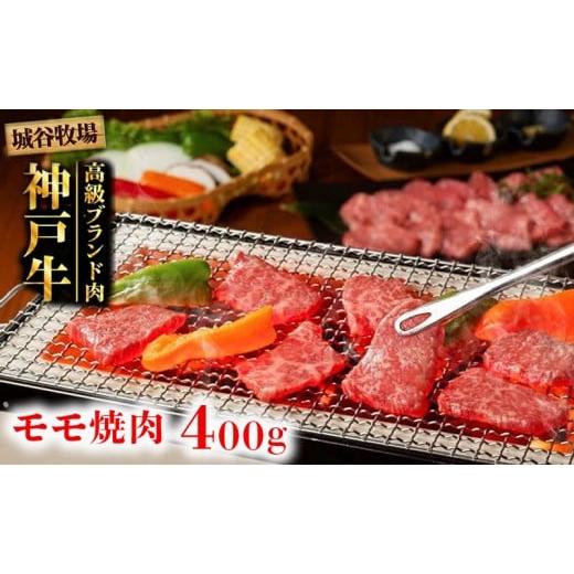 ふるさと納税 牛肉 モモ 兵庫県 福崎町 城谷牧場の神戸牛 モモ 焼肉 400g BBQ バーベキュー アウトドア