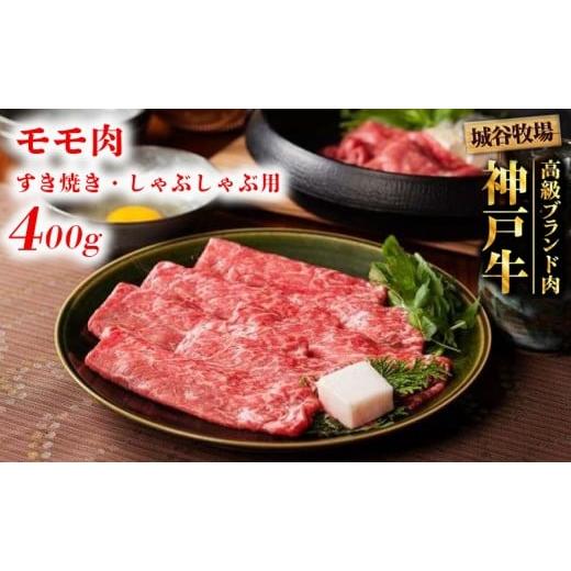 ふるさと納税 牛肉 しゃぶしゃぶ 兵庫県 福崎町 城谷牧場の神戸牛 モモ すき焼き しゃぶしゃぶ 400g すきしゃぶ