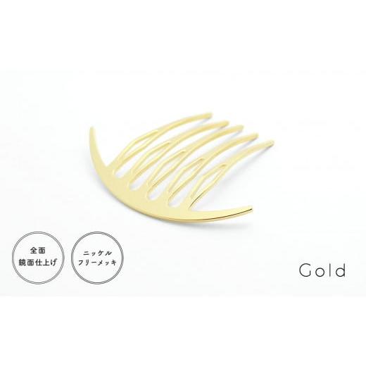 ふるさと納税 アクセサリー かんざし・髪留め 静岡県 静岡市 女性のアイデア×職人技 ステンレス製かんざし「Arcliner comb/Gold」 Gold
