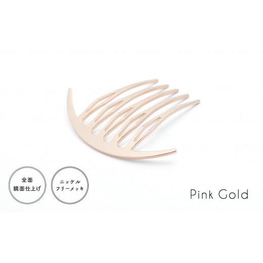 ふるさと納税 アクセサリー かんざし・髪留め 静岡県 静岡市 女性のアイデア×職人技 ステンレス製かんざし「Arcliner comb/PinkGold」 PinkGold