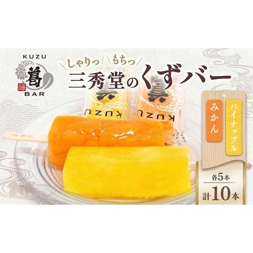 ふるさと納税 和菓子 神奈川県 平塚市 三秀堂 しゃりっもちっ くずバー 計10本 みかん パイナップル 各5本 フルーツ 2種 セット アイス バー 手作り ミカン パ…