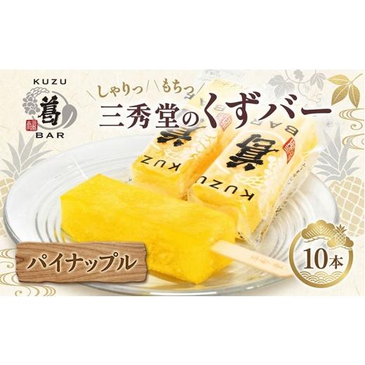 ふるさと納税 和菓子 神奈川県 平塚市 三秀堂 しゃりっもちっ くずバー パイナップル 10本 アイス バー 手作り パイン くず 葛 和菓子 アイス 冷菓子 お菓子 …