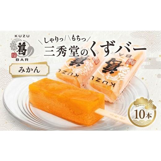 ふるさと納税 和菓子 神奈川県 平塚市 三秀堂 しゃりっもちっ くずバー みかん 10本 アイス バー 手作り ミカン くず 葛 和菓子 アイス 冷菓子 お菓子 デザー…
