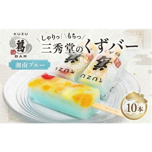 ふるさと納税 和菓子 神奈川県 平塚市 三秀堂 しゃりっもちっ くずバー 湘南ブルー10本 アイス バー 手作り サイダー くず 葛 和菓子 アイス 冷菓子 お菓子 デ…