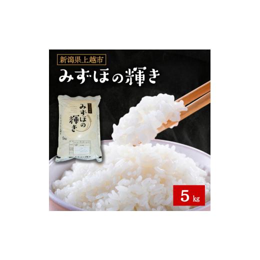 ふるさと納税 米 新潟県 上越市 令和7年産 新潟県産 みずほの輝き 5kg 5キロ 新米 上越市 上越産 精米 米 コメ お米 ブランド米