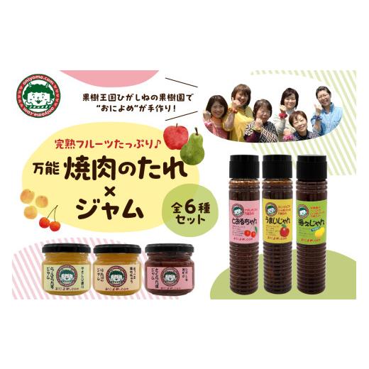ふるさと納税 調味料・油 たれ 山形県 東根市 焼き肉のたれ 3種類 と ジャム 3個 セット 北村果樹園提供 おによめ 山形県 東根市 hi075-001