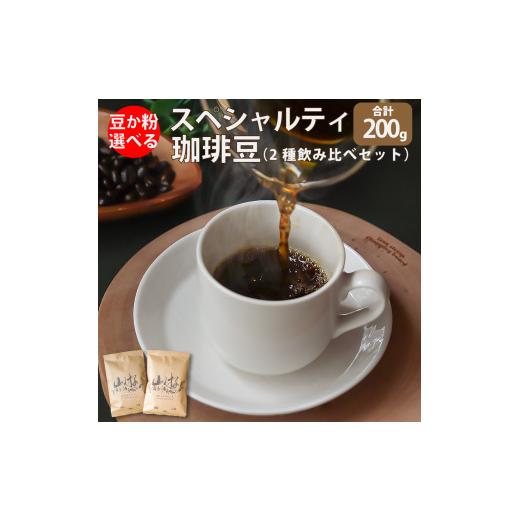 ふるさと納税 コーヒー コーヒー豆 高知県 佐川町 粗挽き スペシャルティ コーヒー 豆 粉 選べる ブラジル インドネシア 粗挽き