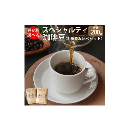 ふるさと納税 コーヒー コーヒー豆 高知県 佐川町 中挽き スペシャルティ コーヒー 豆 粉 選べる ブラジル インドネシア 中挽き