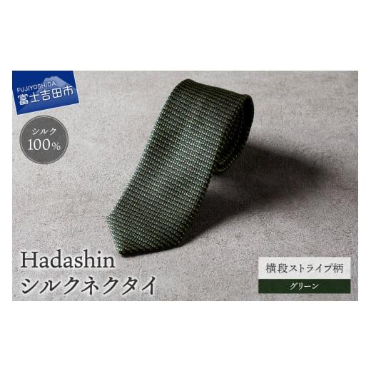 ふるさと納税 小物 山梨県 富士吉田市 Hadashin シルクネクタイ 横段ストライプ柄 グリーン グリーン