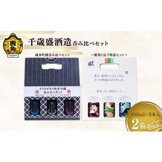 ふるさと納税 日本酒 純米吟醸酒 秋田県 鹿角市 千歳盛酒造呑み比べセット(チトセザカリ純米吟醸呑み比べセット/鹿角に伝う物語セット) 恋する鹿角カンパニ…