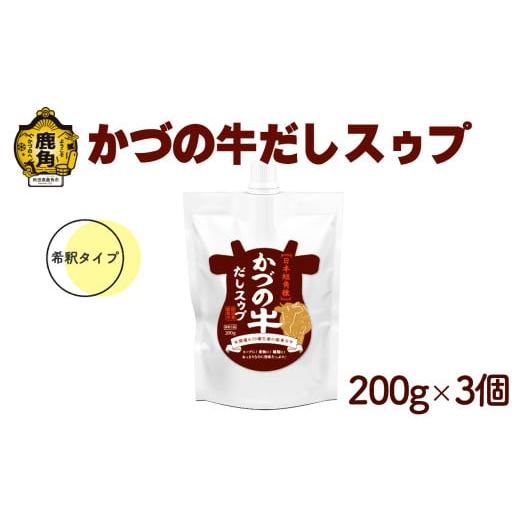ふるさと納税 塩・だし 秋田県 鹿角市 かづの牛だしスゥプ 200g×3個 希釈タイプ 恋する鹿角カンパニー ●2025年9月上旬発送開始 GI産品 かづの牛 希釈タイプ …