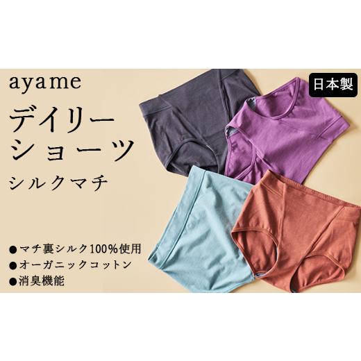 ふるさと納税 服 女 奈良県 橿原市 L×susu シルクの肌ざわり ayame デイリーショーツ シルクマチ|マチ裏シルク100%使用 オーガニックコットン 消臭機能 日…