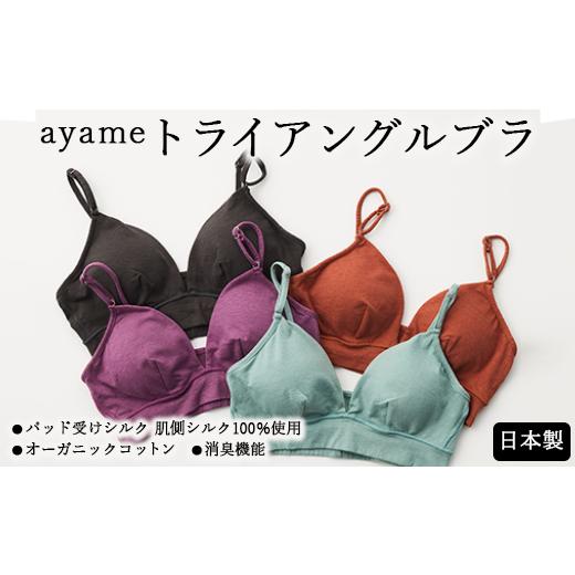 ふるさと納税 服 女 奈良県 橿原市 L×hiiro シルクの肌ざわり ayame トライアングルブラ|パッド受けシルク 肌側シルク100%使用 オーガニックコットン 消臭…