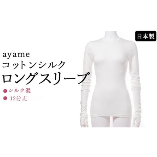 ふるさと納税 服 女 奈良県 橿原市 L×susu 天然素材の肌心地 ayame コットンシルクロングスリーブ|シルク混 12分丈 日本製 離島への配送不可 L×susu