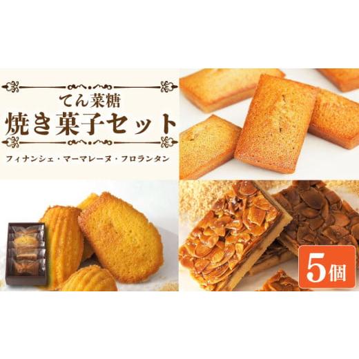 ふるさと納税 焼菓子・チョコレート クッキー 徳島県 阿波市 スイーツ 焼き菓子 詰め合わせ セット 5個 フィナンシェ マドレーヌ フロランタン 焼菓子 お菓子 …