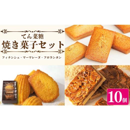 ふるさと納税 焼菓子・チョコレート マドレーヌ 徳島県 阿波市 スイーツ 焼き菓子 詰め合わせ セット 10個 フィナンシェ マドレーヌ フロランタン 焼菓子 お菓…