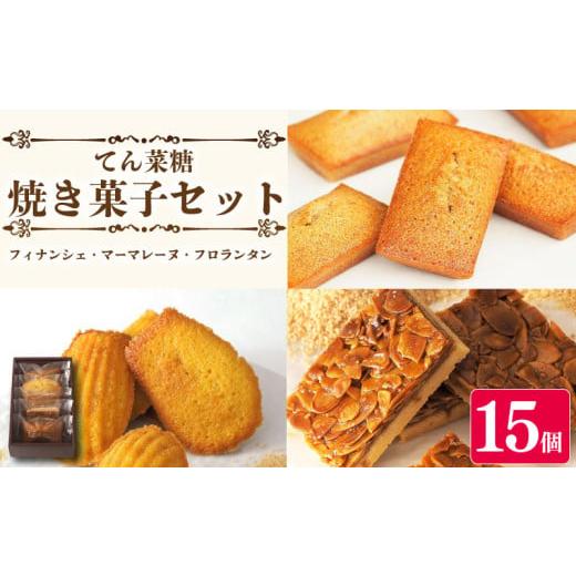 ふるさと納税 焼菓子・チョコレート クッキー 徳島県 阿波市 スイーツ 焼き菓子 詰め合わせ セット 15個 フィナンシェ マドレーヌ フロランタン 焼菓子 お菓子…
