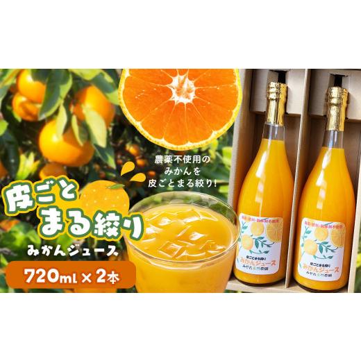 ふるさと納税 果汁飲料 みかん 熊本県 玉名市 皮ごとまる絞り みかん ジュース 720ml×2本 | 果物 くだもの フルーツ 柑橘 柑橘類 みかん ジュース 皮ごと 丸…
