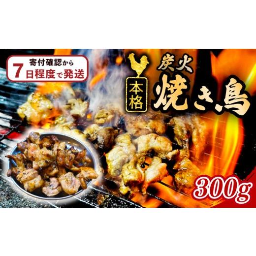 ふるさと納税 鶏肉 焼き鳥 埼玉県 羽生市 スピード出荷 国産 炭火 焼き鳥 300g やきとり 炭火焼鳥 モモ 鶏もも もも せせり 砂肝 砂ぎも 焼鶏 やき鳥 焼きとり…