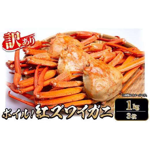 ふるさと納税 カニ ずわいガニ 鳥取県 境港市 平日着 指定日不可 6月〜9月中旬発送不可 訳あり 紅ズワイガニ ボイル(1kg・3枚) sm-DD059-A Workplays 平日着 …