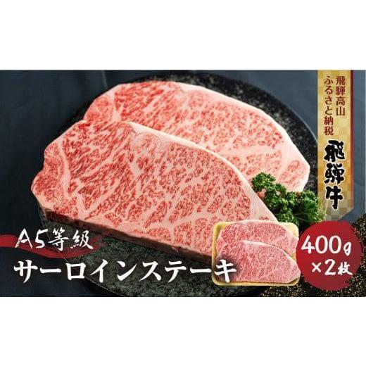ふるさと納税 牛肉 サーロイン 岐阜県 高山市 飛騨牛 A5等級 サーロインステーキ 400g 2枚 | 真空パック 黒和牛 ブランド牛 和牛 牛肉 飛騨高山 丹生川精肉 JJ…