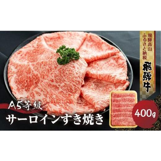 ふるさと納税 牛肉 サーロイン 岐阜県 高山市 飛騨牛 A5等級 サーロイン すき焼き 400g | 黒毛和牛 ブランド牛 和牛 牛肉 鍋 飛騨高山 丹生川精肉 JJ002VC13 …