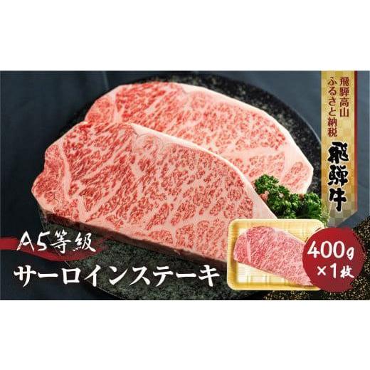 ふるさと納税 牛肉 サーロイン 岐阜県 高山市 飛騨牛 A5等級 サーロインステーキ 400g 1枚 | ステーキ 黒毛和牛 ブランド牛 和牛 牛肉 豪華 真空パック 飛騨高…