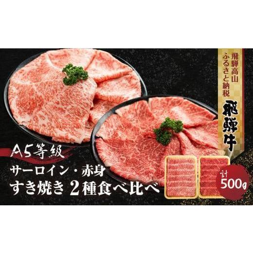 ふるさと納税 牛肉 サーロイン 岐阜県 高山市 2種食べ比べ すき焼き 飛騨牛 A5等級 500g (サーロイン250g+赤身もも250g) | 黒毛和牛 ブランド牛 和牛 牛肉 鍋…
