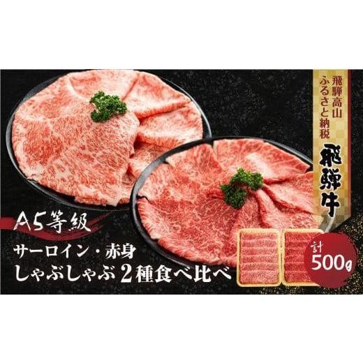 ふるさと納税 牛肉 サーロイン 岐阜県 高山市 2種食べ比べ しゃぶしゃぶ 飛騨牛 A5等級 500g (サーロイン 250g+もも 250g) | 黒毛和牛 ブランド牛 和牛 牛肉 …