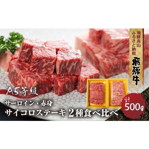 ふるさと納税 牛肉 サーロイン 岐阜県 高山市 2種食べ比べ サイコロステーキ 飛騨牛 A5等級 500g (サーロイン250g+もも250g) | 黒毛和牛 ブランド牛 和牛 牛…