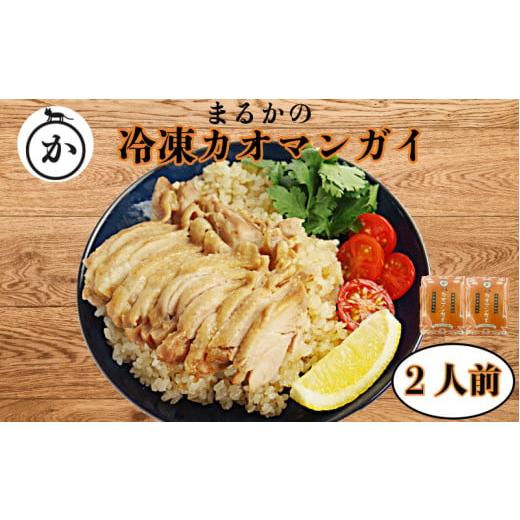 ふるさと納税 惣菜・レトルト 冷凍 徳島県 小松島市 冷凍カオマンガイ 容量選べる(2人前)鶏肉 タイ チキン ライス カオマンガイ タイ料理 温めるだけ 冷凍 …