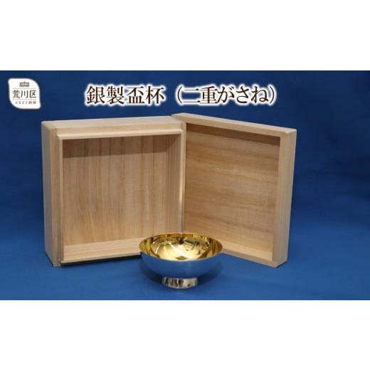 ふるさと納税 金工品 東京都 荒川区 桐箱入り 銀製盃杯(二重が