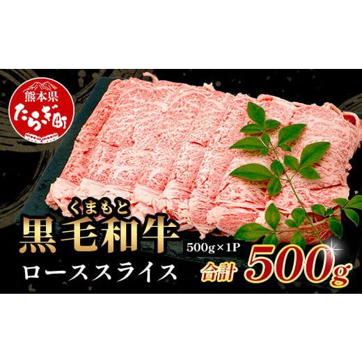 ふるさと納税 牛肉 ロース 熊本県 多良木町 通常発送 A4・A5 くまもと黒毛和牛 ロース スライス 500g 113-0513 通常発送