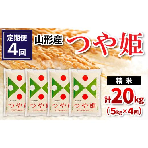 ふるさと納税 米 つや姫 山形県 山形市  定期便4回 山形県産 つや姫 精米 5kg×4回(計20kg) FZ26-841の画像