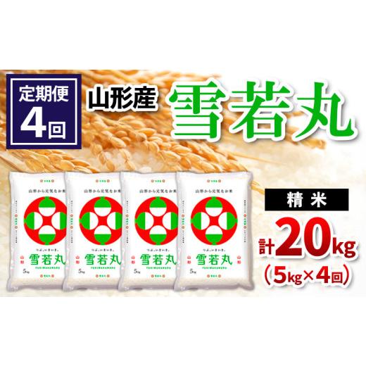 ふるさと納税 米 山形県 山形市  定期便4回 山形県産 雪若丸 精米 5kg×4回(計20kg) FZ26-845の画像