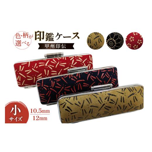 ふるさと納税 文房具・玩具 山梨県 韮崎市 サイズ・柄が選べる 印鑑ケース 甲州印伝ケース(小)12mm小桜黒 MiRaI 山梨県 韮崎市 20743794-p 印鑑 ケース ハンコ…_1