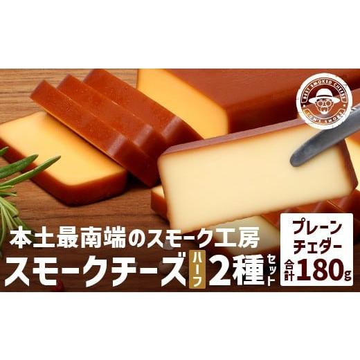 ふるさと納税 加工品等 チーズ 鹿児島県 南大隅町 スモークチーズ 2種セット ハーフサイズ 約180g(プレーン90g・チェダー90g) TM-5│チーズ 国産 詰め合わせ…