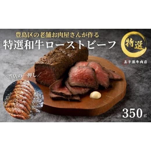 ふるさと納税 惣菜・レトルト 冷凍 東京都 豊島区 豊島区染井銀座商店街の老舗お肉屋さんが作る 特選和牛 ローストビーフ 1本 350グラム 冷凍 老舗 おつまみ …_1