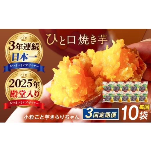 ふるさと納税 野菜類 サツマイモ 長崎県 五島市  3回定期便 3年連続日本一 焼き芋 小粒ごと芋きらりちゃん 180g×10袋 五島市／ごと PBY058 レンジで簡単 サツ…_1