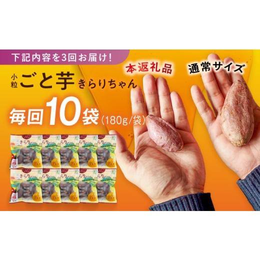 ふるさと納税 野菜類 サツマイモ 長崎県 五島市  3回定期便 3年連続日本一 焼き芋 小粒ごと芋きらりちゃん 180g×10袋 五島市／ごと PBY058 レンジで簡単 サツ…_6