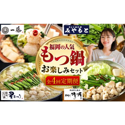 ふるさと納税 モツ鍋 福岡県 那珂川市 全4回定期便 福岡の人気もつ鍋お楽しみセット 4〜6人前 那珂川市