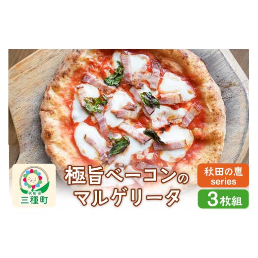 ふるさと納税 惣菜・レトルト 冷凍 秋田県 三種町  秋田の恵series 極旨ベーコンのマルゲリータ 3枚組_1