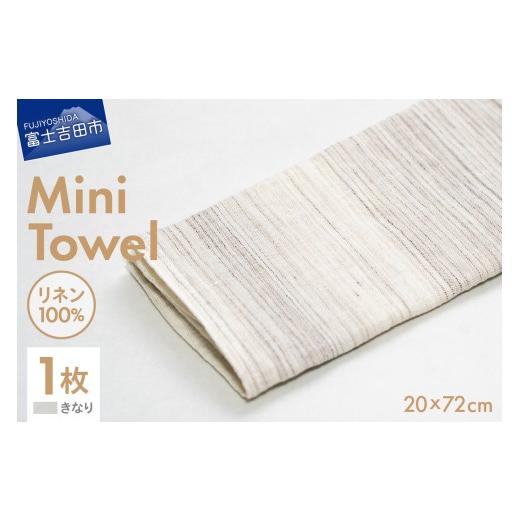 ふるさと納税 雑貨・日用品 山梨県 富士吉田市 Lin-Lin リネンタオル Mini Towel リネン100% きなり (20x72cm) きなり