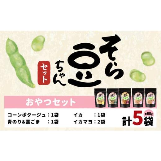 ふるさと納税 菓子 詰合せ 岡山県 笠岡市 そら豆ちゃん セット おやつセット コーンポタージュ 青のり&黒ごま イカ イカマヨ(計5袋) 有限会社 田口製菓[30日…