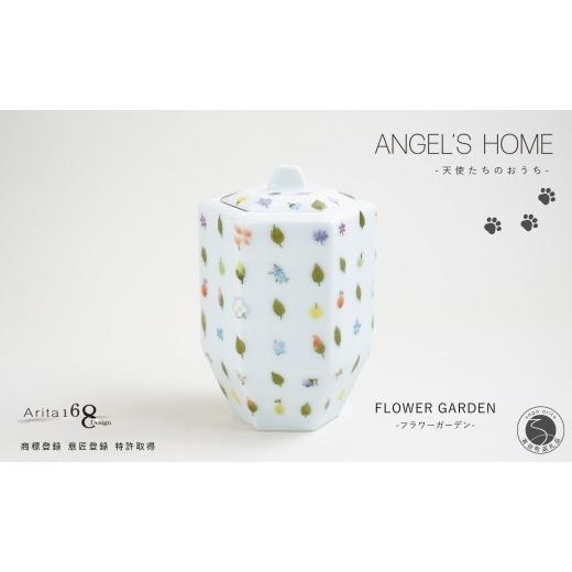 ふるさと納税 食器・グラス 佐賀県 有田町 有田焼 Angel’s home 天使たちのおうち FLOWER GARDEN -フラワーガーデン- よう楽庵・たかす 六角型 ペット 骨壺 …_1