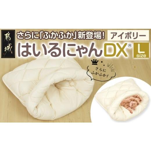 ふるさと納税 雑貨・日用品 宮崎県 都城市 アイボリー はいるにゃんDX Lサイズ _14-J205-iv_(都城市) はいるにゃん デラックスタイプ フランネル ネコのおふ…