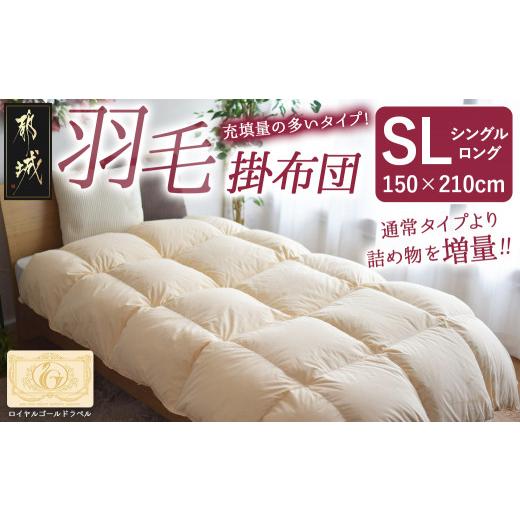 ふるさと納税 タオル・寝具 掛け布団 宮崎県 都城市 充填量の多いタイプ・羽毛掛布団SL ロイヤルゴールドラベル93%_DI-J208_(都城市) ホワイトダックダウン …_1