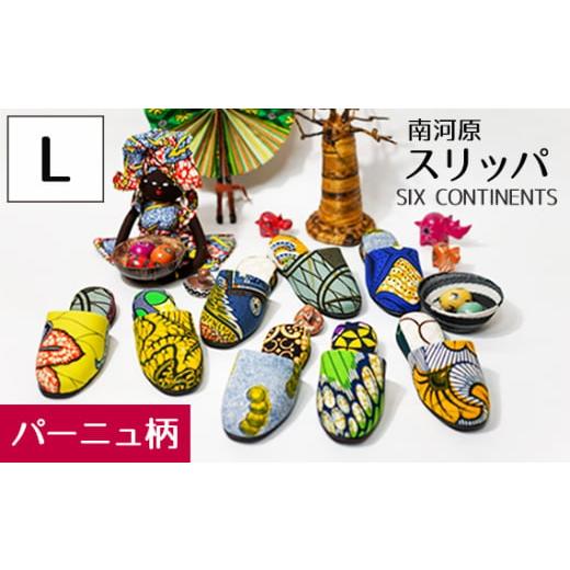 ふるさと納税 靴・スリッパ・下駄 埼玉県 行田市 南河原スリッパ SIX CONTINENTS Lサイズ(パーニュ柄) / 生活雑貨 デザイン おしゃれ 埼玉県 No.451-01 …