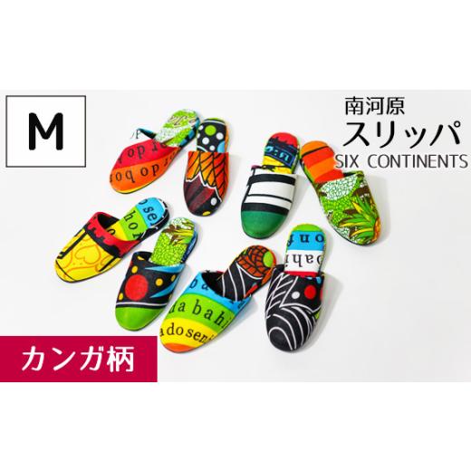 ふるさと納税 靴・スリッパ・下駄 埼玉県 行田市 南河原スリッパ SIX CONTINENTS Mサイズ(カンガ柄) / 生活雑貨 デザイン おしゃれ 埼玉県 No.452-02 カ…